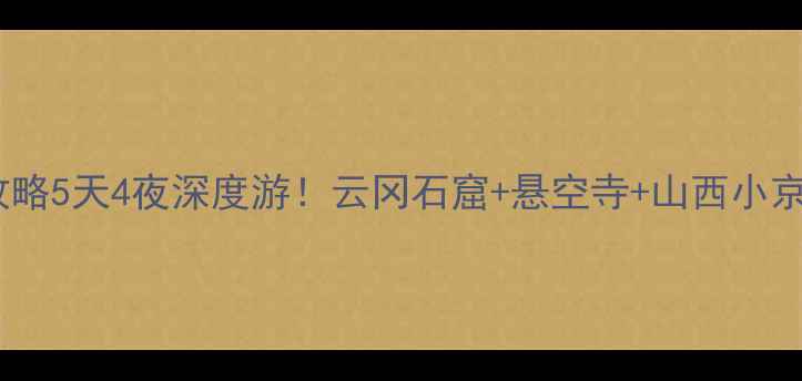 图片 大同县旅游攻略5天4夜深度游！云冈石窟+悬空寺+山西小京都全攻略✨2