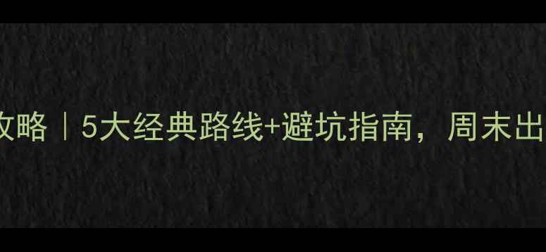 图片 大同爬山攻略｜5大经典路线+避坑指南，周末出发必看！2