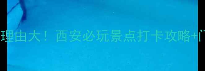 图片 大唐芙蓉园必去理由大！西安必玩景点打卡攻略+门票优惠信息全1