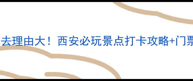 图片 大唐芙蓉园必去理由大！西安必玩景点打卡攻略+门票优惠信息全2