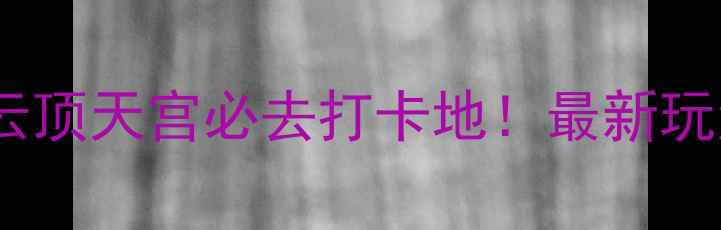 图片 大小洞天旅游攻略：八门峡+云顶天宫必去打卡地！最新玩法+避坑指南（附详细行程）1