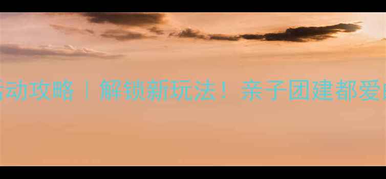 图片 大巴旅游车上活动攻略｜解锁新玩法！亲子团建都爱的大巴互动指南