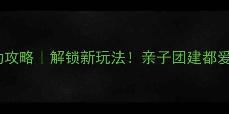 图片 大巴旅游车上活动攻略｜解锁新玩法！亲子团建都爱的大巴互动指南1