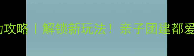 图片 大巴旅游车上活动攻略｜解锁新玩法！亲子团建都爱的大巴互动指南2
