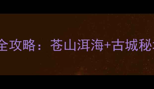 图片 大理10大必去景点全攻略：苍山洱海+古城秘境深度游路线规划2