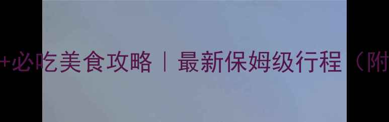 图片 大理一日游经典路线+必吃美食攻略｜最新保姆级行程（附交通住宿避坑指南）