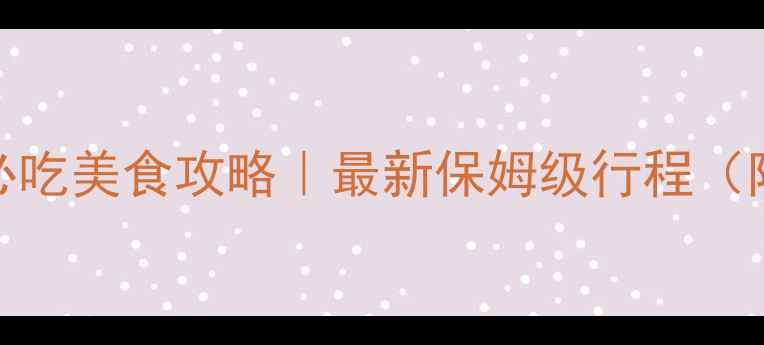 图片 大理一日游经典路线+必吃美食攻略｜最新保姆级行程（附交通住宿避坑指南）1