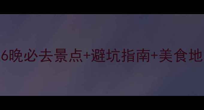 图片 大理丽江深度游全攻略：7天6晚必去景点+避坑指南+美食地图（附最新交通住宿信息）2