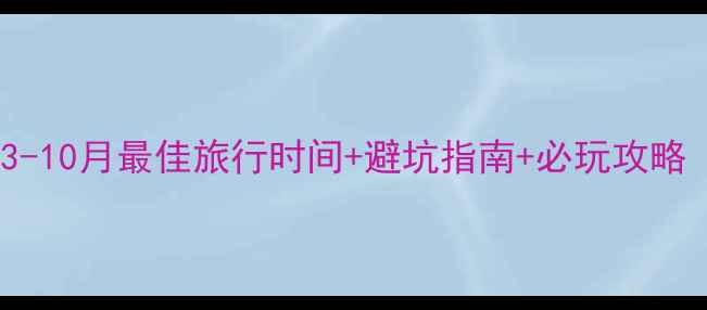 图片 大理旅游攻略｜3-10月最佳旅行时间+避坑指南+必玩攻略（附详细行程）1