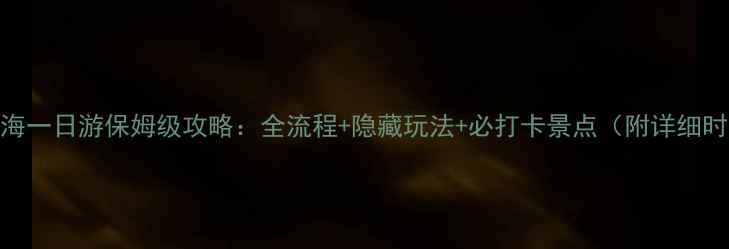 图片 大理洱海一日游保姆级攻略：全流程+隐藏玩法+必打卡景点（附详细时间表）