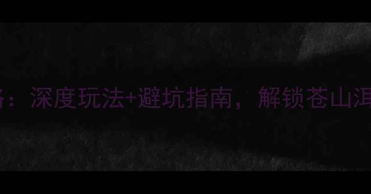 图片 大理自助游攻略：深度玩法+避坑指南，解锁苍山洱海秘境全攻略2