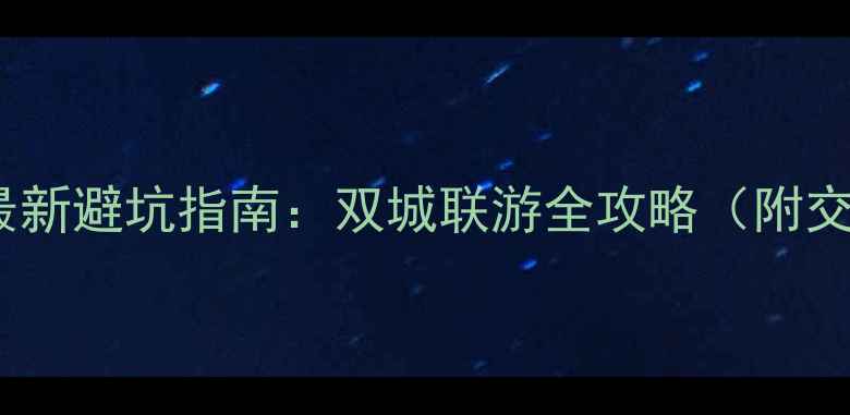 图片 大理西双版纳最新避坑指南：双城联游全攻略（附交通住宿美食）1