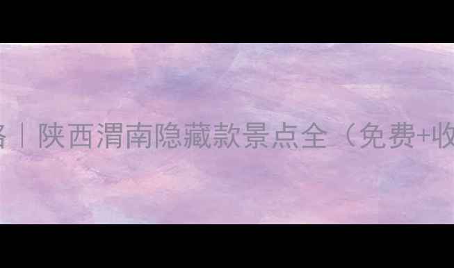 图片 大荔周边亲子游攻略｜陕西渭南隐藏款景点全（免费+收费+网红打卡TOP5）