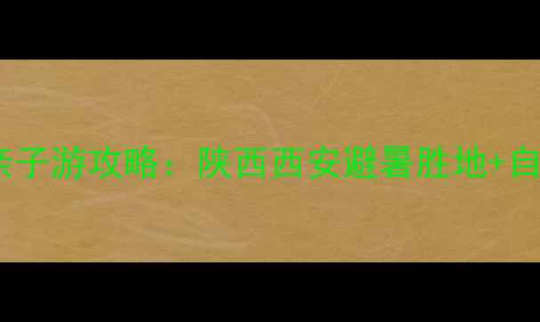 图片 大西沟旅游风景区亲子游攻略：陕西西安避暑胜地+自驾路线+必玩项目全