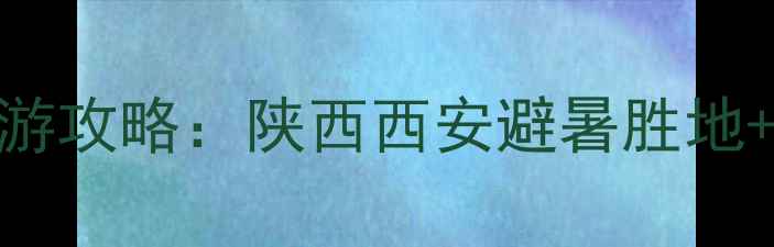 图片 大西沟旅游风景区亲子游攻略：陕西西安避暑胜地+自驾路线+必玩项目全1