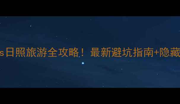 图片 大连vs日照旅游全攻略！最新避坑指南+隐藏玩法2