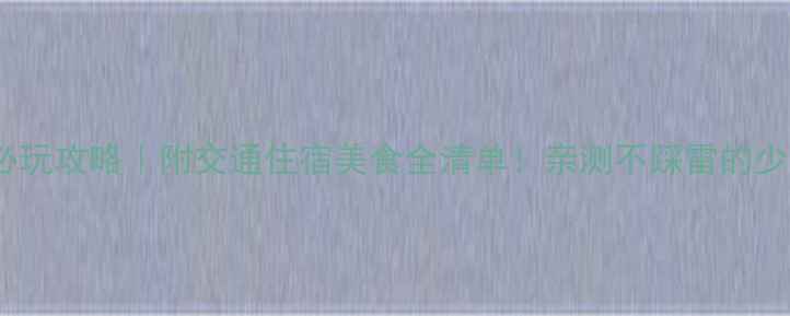图片 大连两天一夜必玩攻略｜附交通住宿美食全清单！亲测不踩雷的少女心打卡路线1