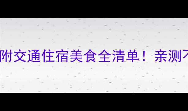 图片 大连两天一夜必玩攻略｜附交通住宿美食全清单！亲测不踩雷的少女心打卡路线2