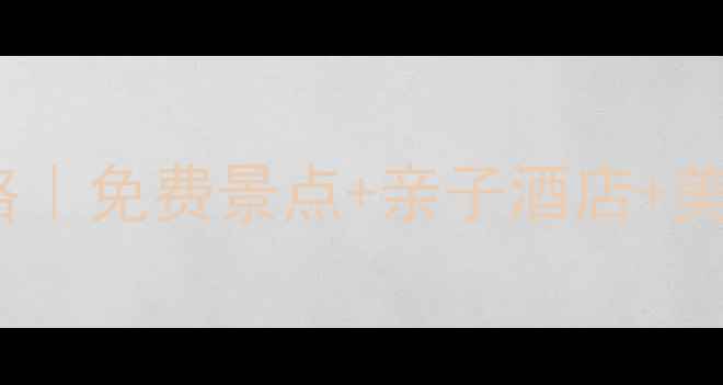 图片 大连亲子游10天全攻略｜免费景点+亲子酒店+美食地图，附避坑指南2