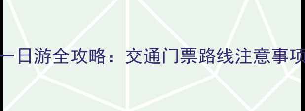 图片 大连到本溪水洞一日游全攻略：交通门票路线注意事项（附最新信息）