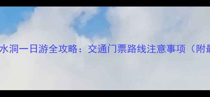 图片 大连到本溪水洞一日游全攻略：交通门票路线注意事项（附最新信息）1
