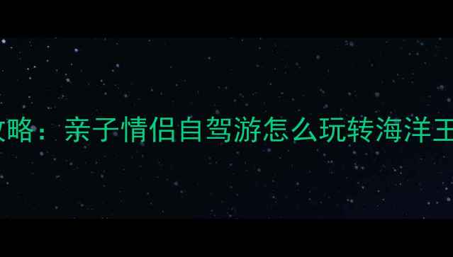 图片 大连圣亚必玩景点全攻略：亲子情侣自驾游怎么玩转海洋王国+极地世界+恐龙园2