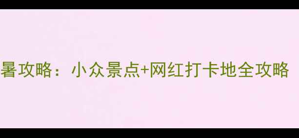 图片 大连威海双城避暑攻略：小众景点+网红打卡地全攻略（附交通住宿）1