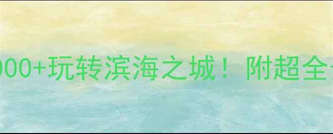 图片 大连必看攻略人均2000+玩转滨海之城！附超全景点+美食+住宿清单