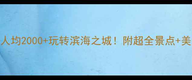 图片 大连必看攻略人均2000+玩转滨海之城！附超全景点+美食+住宿清单1