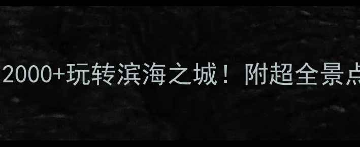 图片 大连必看攻略人均2000+玩转滨海之城！附超全景点+美食+住宿清单2