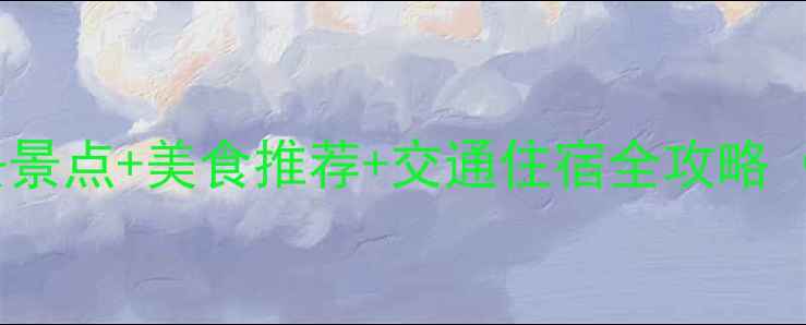 图片 大连旅游攻略：必去景点+美食推荐+交通住宿全攻略（附最新门票价格）2