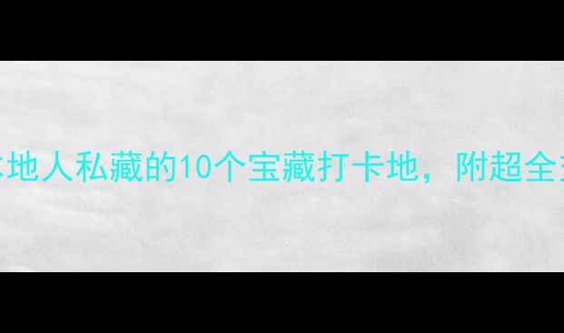 图片 大连旅游避坑指南｜本地人私藏的10个宝藏打卡地，附超全交通攻略和美食地图！