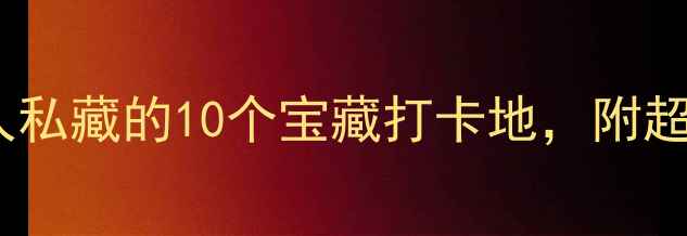 图片 大连旅游避坑指南｜本地人私藏的10个宝藏打卡地，附超全交通攻略和美食地图！1