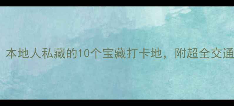 图片 大连旅游避坑指南｜本地人私藏的10个宝藏打卡地，附超全交通攻略和美食地图！2