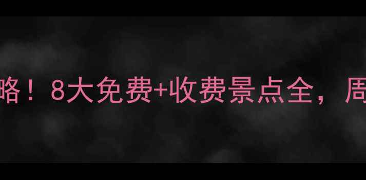 图片 大连旅顺口区必打卡景点攻略！8大免费+收费景点全，周末游自驾游亲子游都能安排