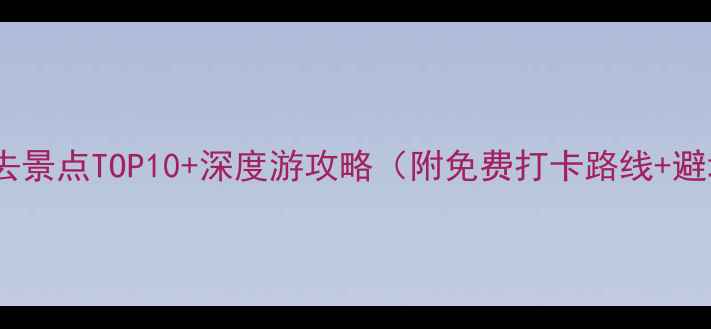 图片 大连旅顺口必去景点TOP10+深度游攻略（附免费打卡路线+避坑指南）最新1