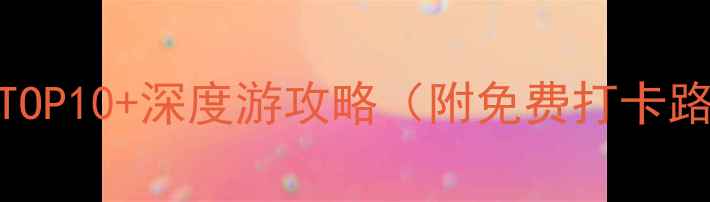 图片 大连旅顺口必去景点TOP10+深度游攻略（附免费打卡路线+避坑指南）最新2