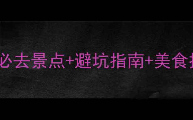 图片 大连棒槌岛旅游全攻略：必去景点+避坑指南+美食推荐（附最新门票价格）2