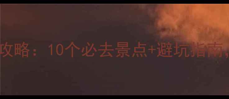 图片 大连深度游玩全攻略：10个必去景点+避坑指南，解锁滨海之城2