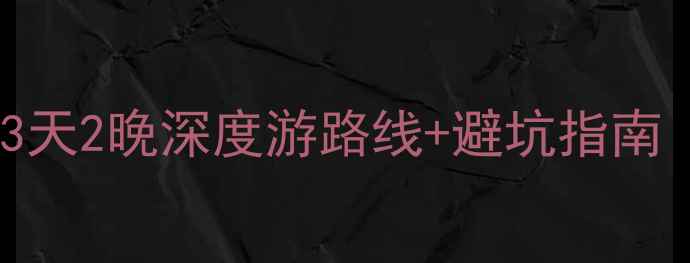 图片 大连自由行全攻略：3天2晚深度游路线+避坑指南（附景点门票优惠）2