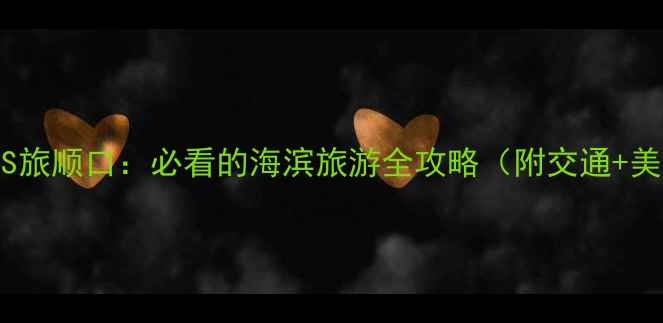 图片 大连金沙滩VS旅顺口：必看的海滨旅游全攻略（附交通+美食+拍照点）