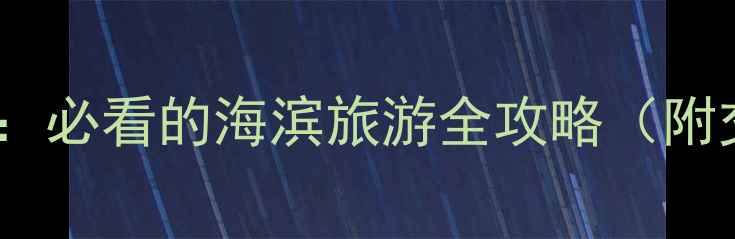 图片 大连金沙滩VS旅顺口：必看的海滨旅游全攻略（附交通+美食+拍照点）1