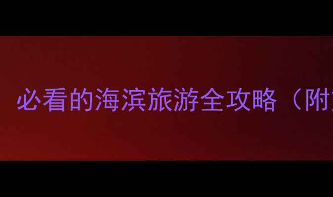 图片 大连金沙滩VS旅顺口：必看的海滨旅游全攻略（附交通+美食+拍照点）2