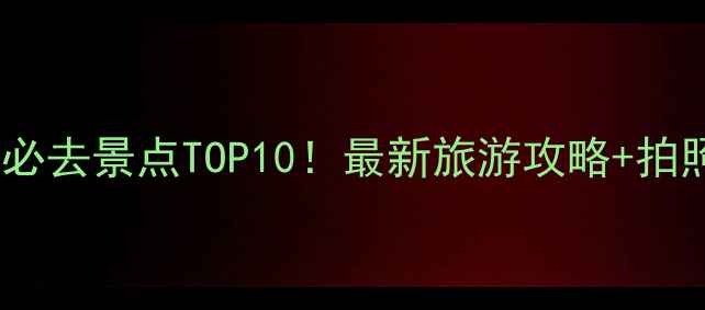 图片 大连金石滩必去景点TOP10！最新旅游攻略+拍照打卡指南1