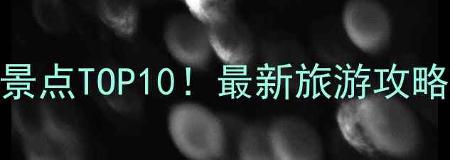 图片 大连金石滩必去景点TOP10！最新旅游攻略+拍照打卡指南2