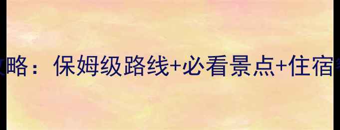 图片 大连金石滩景区自驾全攻略：保姆级路线+必看景点+住宿餐饮指南（附实时路况）