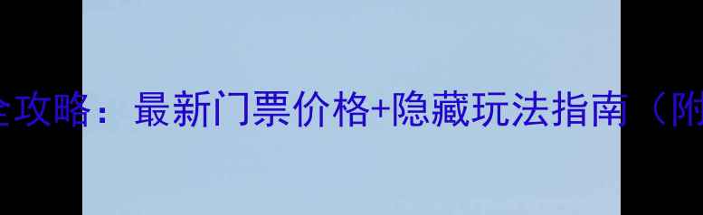 图片 大连金石滩游玩全攻略：最新门票价格+隐藏玩法指南（附交通预约攻略）1
