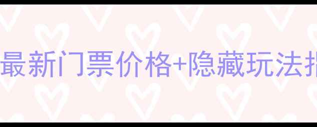 图片 大连金石滩游玩全攻略：最新门票价格+隐藏玩法指南（附交通预约攻略）2