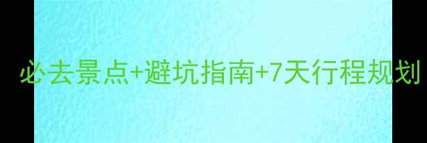 图片 大连青岛双城游攻略：必去景点+避坑指南+7天行程规划（附实时交通信息）2