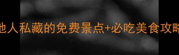 图片 大阪5天4夜深度游：本地人私藏的免费景点+必吃美食攻略（附交通卡购买指南）